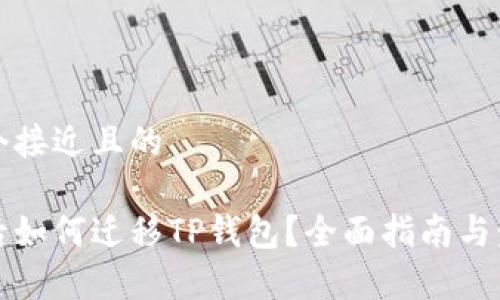 思考一个接近且的

换手机后如何迁移TP钱包？全面指南与步骤解析