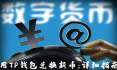如何使用TP钱包兑换新币：