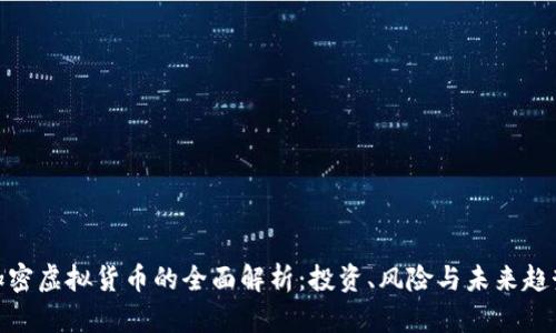 加密虚拟货币的全面解析：投资、风险与未来趋势