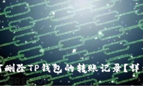 : 如何删除TP钱包的转账记录？详细指南