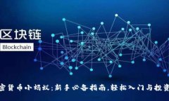 : 加密货币小蚂蚁：新手必