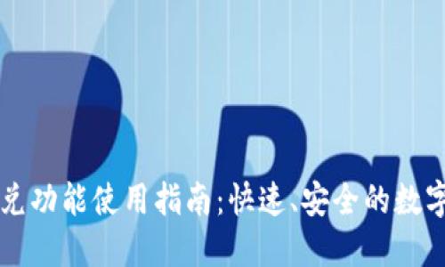 TP钱包闪兑功能使用指南：快速、安全的数字资产交易