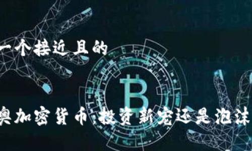 思考一个接近且的


奥利奥加密货币：投资新宠还是泡沫商品？