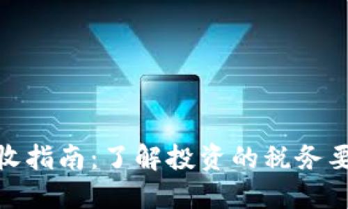 加密货币税收指南：了解投资的税务要求与合规性