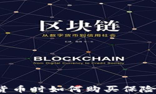 
投资加密货币时如何购买保险？全面指南