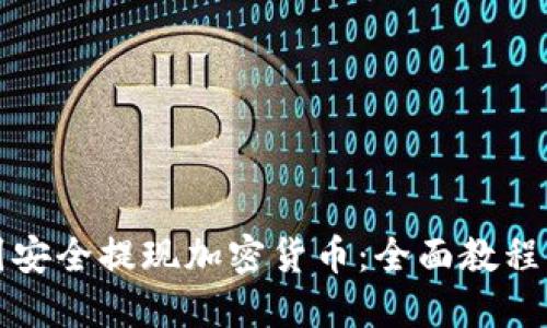 如何在中国安全提现加密货币：全面教程与实用指南