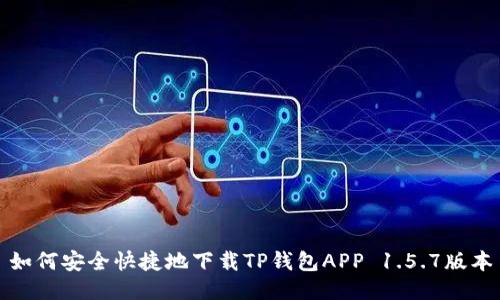 如何安全快捷地下载TP钱包APP 1.5.7版本