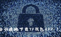 如何安全快捷地下载TP钱包