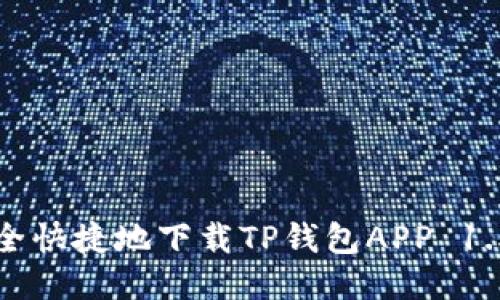如何安全快捷地下载TP钱包APP 1.5.7版本