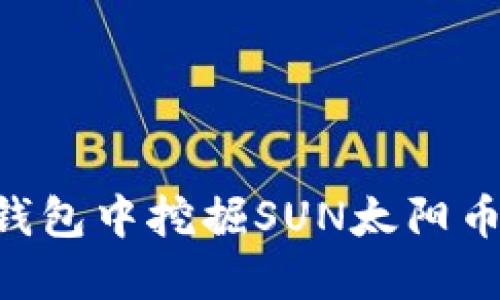 如何在TP钱包中挖掘SUN太阳币：全面指南