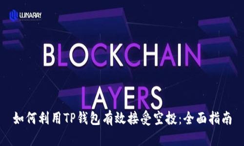 如何利用TP钱包有效接受空投：全面指南