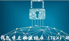 如何在TP钱包中兑换波场币