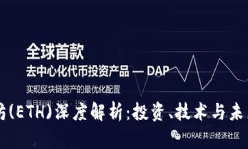 以太坊(ETH)深度解析：投资、技术与未来展望