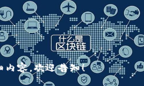 yanatp钱包忘记助记词了怎么办？/yana
tp钱包, 助记词, 钱包恢复, 加密货币/guanjianci

### 内容主体大纲

1. **什么是tp钱包**
   - tp钱包的定义与功能
   - tp钱包的用户群体

2. **助记词的作用**
   - 助记词在加密货币钱包中的重要性
   - 如何生成助记词

3. **忘记助记词后的后果**
   - 无法访问钱包
   - 加密资产的损失

4. **可能的解决方案**
   - 查看是否有备份
   - 使用钱包的恢复功能
   - 联系客户支持

5. **如何防止未来忘记助记词**
   - 助记词备份的重要性
   - 推荐的备份方式

6. **用户常见问题解答**
   - 常见问题一
   - 常见问题二
   - 常见问题三
   - 常见问题四
   - 常见问题五
   - 常见问题六

---

### 什么是tp钱包

#### tp钱包的定义与功能
tp钱包是一种数字货币钱包，它允许用户存储、发送和接收各种加密货币。tp钱包支持多种公链和代币，使得用户可以在一个界面上管理多种资产。其功能通常包括资产管理、交易记录、与去中心化金融（DeFi）平台的互操作性等。

#### tp钱包的用户群体
tp钱包的用户群体主要包括加密货币投资者、交易者以及想要存储资产的普通用户。由于其友好的用户界面和多功能性，tp钱包逐渐成为了市场上受欢迎的选择之一。

### 助记词的作用

#### 助记词在加密货币钱包中的重要性
助记词是用来恢复加密货币钱包的关键。当用户创建钱包时，系统会生成一组随机的单词，称为助记词。用户必须妥善保管这些单词，因为它们是唯一可以恢复钱包的方式。

#### 如何生成助记词
生成助记词的过程通常是在创建钱包时自动完成的。用户只需按照提示保存好显示的助记词，通常由12到24个单词组成。这一过程中，用户无需输入任何个人信息，以确保钱包的隐私性和安全性。

### 忘记助记词后的后果

#### 无法访问钱包
一旦遗忘助记词，用户将失去对钱包的访问权限。这意味着无法查看余额、发送或接收任何加密货币。

#### 加密资产的损失
对于许多人来说，忘记助记词意味着无法取回存储在钱包中的资产，可能造成巨大的经济损失。特别是在资产价值得到大幅提升之后，资产的损失更显得令人心痛。

### 可能的解决方案

#### 查看是否有备份
用户在创建钱包时应该进行备份。不少人可能在手动操作时记录下了助记词，或者在云端服务上保存。此时，检查这些备份可以是恢复钱包的第一步。

#### 使用钱包的恢复功能
如果用户曾经使用过其他设备或应用来登录钱包，可能会有系统提示用户使用某种恢复功能来找回助记词。这通常涉及到用户电子邮件或安全问题的验证。

#### 联系客户支持
如果以上两种方案都无法找回助记词，联系tp钱包的客户服务可能是最后的希望。虽然无法保证能获取助记词，但它们可能会提供更多的建议和帮助。

### 如何防止未来忘记助记词

#### 助记词备份的重要性
由于助记词是恢复钱包的关键，用户在创建钱包后应立即备份助记词。保管好这些信息不仅仅是储存数据，更是确保自己资产安全的重要行动。

#### 推荐的备份方式
备份助记词的最佳方式通常是将其写在纸上并存放在一个安全的地方，或者使用加密文件存储在可信赖的数字设备中。避免将助记词存储在不安全的地方，例如电子邮件或不安全的云存储服务。

### 用户常见问题解答

#### 常见问题一：我能否恢复我的tp钱包而无需助记词？
不可以，助记词是']tp钱包的唯一恢复方式。一旦遗忘，除非有备份，否则无法恢复访问。

#### 常见问题二：是否存在第三方可以协助找回助记词的服务？
市面上有很多声称能够恢复助记词的服务，但大部分都不可靠，甚至可能是骗局。用户应当自行保管好助记词，避免使用这些不确定的服务。

#### 常见问题三：助记词丢失后资产会消失吗？
是的。若助记词丢失，用户将无法访问钱包中的资产，永远无法找回。

#### 常见问题四：我可以为tp钱包再生成新助记词吗？
可以，但这意味着你需要创建一个新的钱包，之前的钱包内的资产将无法恢复。

#### 常见问题五：如果我有人为错误发送的加密货币，能够追回吗？
一般情况下，加密货币交易一旦被确认便无法撤回，用户需格外小心，以免犯错。

#### 常见问题六：使用熟悉的软件自动备份助记词可靠吗？
不可靠。自动备份软件可能会被黑客攻击，安全性不如手动备份可靠。

---

上述大纲和内容已经为您提供了tp钱包以及助记词相关内容的全面介绍，如果您需要进一步的详细内容，欢迎告知！