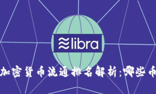 2023年全球加密货币流通排名解析：哪些币种最具潜力？