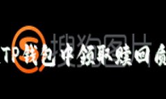 如何在TP钱包中领取赎回质