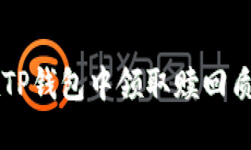 如何在TP钱包中领取赎回质押的币