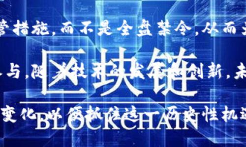   加密货币未来的发展趋势与投资前景分析 / 
 guanjianci 加密货币,区块链技术,投资策略,市场趋势 /guanjianci 

### 内容主体大纲

1. 引言
   - 加密货币的定义及起源
   - 加密货币在现代经济中的重要性

2. 加密货币的发展历程
   - 比特币的诞生及其影响
   - 其他主要加密货币的发展情况（如以太坊、Ripple等）

3. 加密货币市场的现状
   - 现有的主要加密货币及其市值
   - 加密货币的使用场景及应用实例

4. 加密货币未来的发展趋势
   - 技术进步对加密货币的影响
   - 政府监管与政策趋势

5. 投资策略与风险
   - 如何选择合适的加密货币进行投资
   - 加密货币交易的风险及防范措施

6. 结论
   - 加密货币未来的前景总结
   - 对投资者的建议

### 详细内容

#### 一、引言

加密货币是数字货币的一种，它利用密码学技术来保障交易的安全性和控制新单位的产生。自从比特币在2009年引入以来，加密货币在全球范围内迅速崛起，丰富了我们的经济体系。而这个新兴市场引发了广泛的讨论，包括它的未来发展趋势和投资前景。

在这篇文章中，我们将从多个角度探讨加密货币的前景。通过分析其发展历程、当前市场状况以及技术和监管趋势，我们将为读者提供一个全面的加密货币投资指南。

#### 二、加密货币的发展历程

加密货币的发展可以追溯到比特币的推出。比特币作为第一种去中心化的数字货币，其背后的区块链技术为加密货币的安全性和透明性提供了保障。比特币的成功激励了其他加密货币的诞生，带来了以太坊、莱特币、Ripple等众多竞争者。

随着技术的发展和用户需求的变化，许多加密货币开始朝着不同的应用场景发展。例如，以太坊不仅仅是一种数字货币，它还是一个支持智能合约的区块链平台，推动了去中心化应用（DApp）的快速发展。这些不同的加密货币充分展示了这一领域的多样性和创新性。

#### 三、加密货币市场的现状

目前，加密货币市场已经形成了一个庞大的生态系统。根据数据统计，市场上已有数千种加密货币，市值总和超过万亿美金。比特币仍占据市场的主导地位，但其他代币，如以太坊等，正在逐渐增强其市场地位。

加密货币的使用场景也在不断扩展，例如在跨境支付、供应链管理、数字身份验证等领域。随着越来越多的企业和个人开始接受加密货币，未来的使用场景将更加广泛。

#### 四、加密货币未来的发展趋势

技术的进步无疑是加密货币未来发展的重要推动力量。随着区块链技术的不断演进，交易速度、验证效率及安全性都在不断提升。同时，新兴技术如人工智能和大数据分析也将在加密货币的交易和市场分析中发挥关键作用。

另一方面，各国政府对加密货币的监管趋向将深刻影响市场的未来。一些国家可能会进一步推广加密货币的应用，而另一些国家则可能会因担心金融风险而加强监管。这样的政策变化可能会导致市场波动，也给投资者带来了新的挑战和机遇。

#### 五、投资策略与风险

投资加密货币并不是一件简单的事情。投资者需要谨慎选择投资的币种，深入分析项目团队的背景、技术实现及市场需求等多方面因素。同时，合理配置资金、保持投资分散也是降低风险的重要策略。

加密货币市场的波动性极大，投资者还需注意市场的技术面和情绪面，及时调整投资策略。此外，了解加密货币的相关法规和政策也至关重要，以规避因政策变化带来的投资风险。

#### 六、结论

总的来说，加密货币的未来充满机遇与挑战。随着技术的进步与市场的成熟，加密货币在经济体系中的角色将更加重要。然而，投资者也需要时刻保持警觉，及时调整自己的投资策略，以便在这个变化莫测的市场中获得成功。

### 相关问题

#### 问题1：加密货币的安全性如何保障？
##### 1. 加密货币的安全性如何保障？
在讨论加密货币的安全性时，首先要了解加密货币背后的技术架构。大部分加密货币基于区块链技术，这种技术通过去中心化和密码学加密来确保交易的安全性和不可篡改性。

区块链技术的本质使得每一次交易都被记录在一个公共账本上，所有的交易数据都是透明的，任何人都可以查阅。同时，由于数据是分散存储在全球的多个节点上，任何单一节点的攻击都无法轻易影响整个系统的安全性。

然而，用户个人的安全防护同样重要。许多加密货币交易平台曾遭受黑客攻击而导致用户资金损失。因此，用户在选择交易所时应选择信誉良好且安全性高的平台。同时，启用双重认证、使用冷钱包储存大量资金等方式也是保护资金安全的重要手段。

总体而言，虽然加密货币的技术保障了其安全性，但用户自身的警觉性和防护措施同样不可忽视。

#### 问题2：哪些因素影响加密货币的价格波动？
##### 2. 哪些因素影响加密货币的价格波动？
加密货币的价格波动通常由多种因素共同影响。首先是供需关系，当某种加密货币的需求增加，而供给量相对不变时，价格自然会上涨。反之，如果供给超出需求，价格就会下跌。

其次，市场情绪和媒体的报道也对加密货币的价格有很大影响。正面的新闻报道和社交媒体的热议往往会引发更多人关注并投资该币种，从而推动价格上涨。而负面的消息则可能导致大量抛售情绪，价格急剧下跌。

第三，技术进步和更新也是加密货币价格波动的直接因素。例如，当某个加密货币进行重大升级，使其性能显著提升时，投资者通常会对该币种充满信心，推高其价格。

最后，法律法规的变动也会直接影响加密货币的市场。政府的监管政策会影响投资者对该市场的信心，从而间接影响价格走势。因此，保持对市场动态和政策变化的关注，将有助于投资者作出更明智的决策。

#### 问题3：如何选择合适的加密货币进行投资？
##### 3. 如何选择合适的加密货币进行投资？
选择合适的加密货币进行投资是成功的关键之一。首先，投资者应了解不同加密货币的背景和用途，包括它们的技术架构、团队背景、以及市场需求等。

其次，查看该加密货币的市场表现和历史价格趋势也是重要的一步。一些加密货币在市场上表现稳定，而另一些则波动较大。选择一些基础设施强大、应用场景广泛且团队可信的项目是降低投资风险的有效途径。

此外，了解项目的白皮书和技术文档对于评估其可行性和前景也至关重要。白皮书中通常包括了项目的愿景、技术实现方案、融资情况和未来的发展计划等信息。

最重要的是，进行充分的市场研究和风险评估。投资者还应根据自身的风险承受能力来决定资金配置比例，保持投资组合的多样性，以规避潜在风险。

#### 问题4：加密货币投资与传统投资有哪些区别？
##### 4. 加密货币投资与传统投资有哪些区别？
加密货币投资和传统投资之间存在许多显著的区别。首先，加密货币市场的波动性极高，价格常常表现出剧烈波动，而传统股票或债券市场相对较为稳定。这种高波动性虽然提供了获得高额回报的机会，但同样也伴随着更高的风险。

其次，加密货币市场的交易时间通常是24/7，投资者可以随时进行买卖，而传统金融市场则受到交易时间的限制。此外，加密货币交易的手续费用通常比传统金融系统低，这为高频交易和小额投资提供了便利。

另一个明显的区别在于监管环境。加密货币市场目前仍处于监管的灰色地带，不同国家对其的监管政策各异，这使得投资者在法律和合规方面面临更多不确定性。而传统投资受到成熟的法律框架和保护，投资者的权益相对更有保障。

总体而言，加密货币投资以其高风险和高回报的特点吸引了众多投资者，但投资者需要认真评估风险，进行适当的风险管理。

#### 问题5：政府监管对加密货币市场的影响如何？
##### 5. 政府监管对加密货币市场的影响如何？
政府监管是影响加密货币市场发展的重要因素之一。一方面，适当的监管可以提高市场的透明度和信任度，促进更多的投资者参与市场，引入更多的资金和技术，推动行业的健康发展。

例如，一些国家积极推动对加密货币的合规化，设定明确的法律框架来保护投资者的利益，并防范金融犯罪。在这种情况下，市场往往会出现较为积极的反应，价格也可能会上涨。

但另一方面，过于严格的监管可能会抑制创新和投资意愿。一些国家或地区对加密货币采取全禁或高度限制的政策，导致投资者信心丧失，市场活力下降，可能造成价格下跌。

因此，政府对加密货币市场的监管策略需在保护投资者与促进创新之间找到一个平衡点。投资者应关注监管动态，以及时调整自己的投资策略。

#### 问题6：加密货币的未来会朝哪个方向发展？
##### 6. 加密货币的未来会朝哪个方向发展？
加密货币的未来发展方向可以从多个角度分析。首先，技术将继续是推动这一领域发展的动力。随着区块链技术的不断成熟和创新，例如Layer 2解决方案、跨链技术以及隐私保护技术等，将增强加密货币的性能并拓宽其应用场景。

其次，随着更多企业和个人的接受，生活中的支付、合同、身份验证等方面都可能会广泛应用加密货币。加密货币在金融科技中的应用将更加深入，许多传统行业也可能会进行数字化转型。

此外，政府监管的不断完善将为加密货币的发展带来更加稳定的环境。未来，各国政府可能会更多地采取建设性的监管措施，而不是全盘禁令，从而为市场带来更大的信心。

最后，可扩展性和易用性也将影响加密货币的普及程度。用户友好的界面和简化的操作流程将吸引更多的普通用户参与。随着技术的发展和创新，未来加密货币可能会与移动支付、社交媒体等紧密结合，成为日常生活中不可或缺的一部分。

综上所述，无论是在技术进步还是市场应用方面，加密货币的未来都充满了期待。企业和投资者应保持敏感，关注市场变化，以便抓住这一历史性机遇。