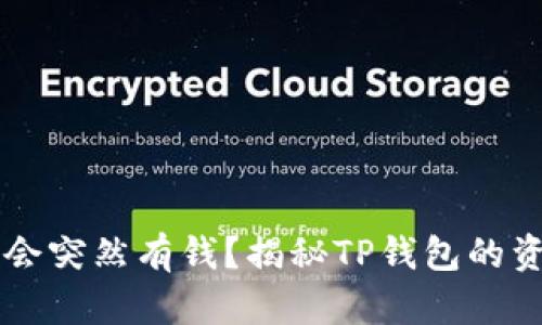 为什么TP钱包会突然有钱？揭秘TP钱包的资金来源与管理