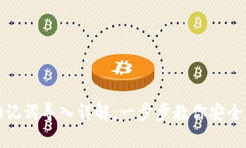 TP钱包助记词导入详解：一步步教你安全导入钱包