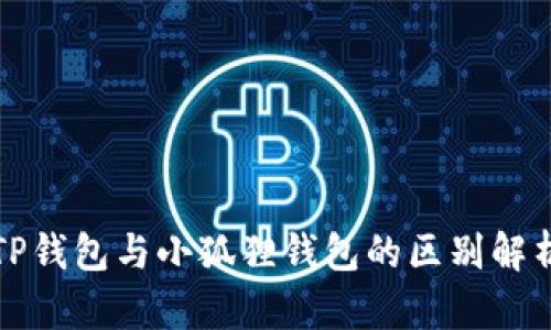 TP钱包与小狐狸钱包的区别解析