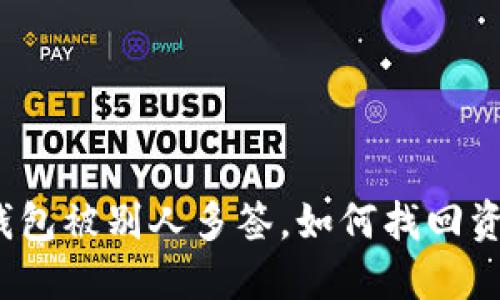 TP钱包被别人多签，如何找回资产？