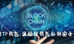 详细解读TP钱包：波场链钱