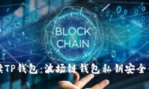详细解读TP钱包：波场链钱包私钥安全使用指南