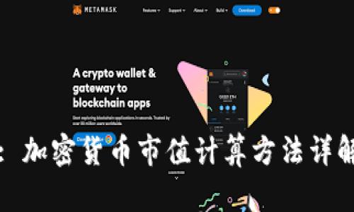: 加密货币市值计算方法详解
