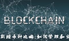   TP钱包新增币种攻略：如