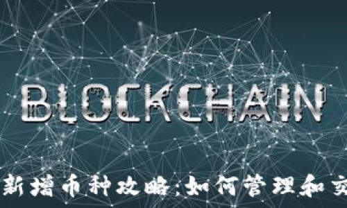 TP钱包新增币种攻略:如何管理和交易新币