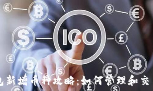   
TP钱包新增币种攻略：如何管理和交易新币