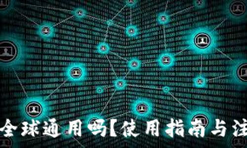   
TP钱包全球通用吗？使用指南与注意事项