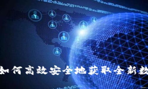 TP钱包app下载：如何高效安全地获取全新数字资产管理体验