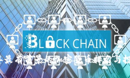 2023年最有前景的加密货币排名与投资指南