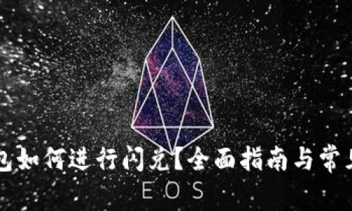 新版TP钱包如何进行闪兑?全面指南与常见问题解答