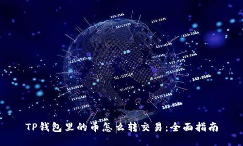 TP钱包里的币怎么转交易：全面指南