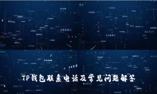 TP钱包联系电话及常见问题解答
