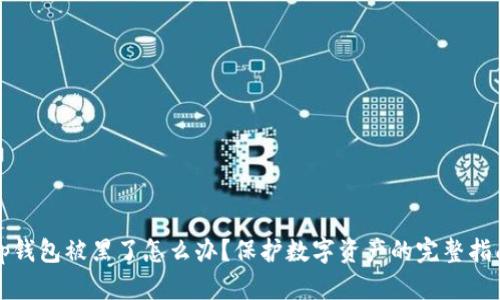 tp钱包被黑了怎么办？保护数字资产的完整指南