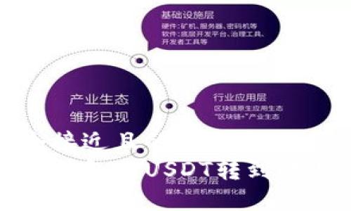 思考一个接近且的
如何将TP钱包的USDT转到欧易交易所