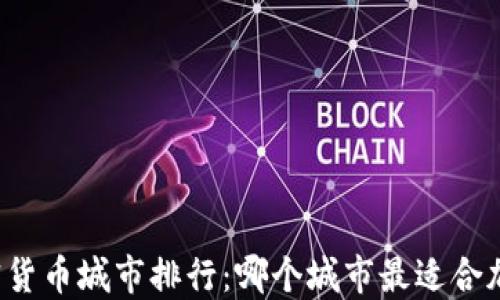 
美国最大加密货币城市排行：哪个城市最适合加密币投资者？