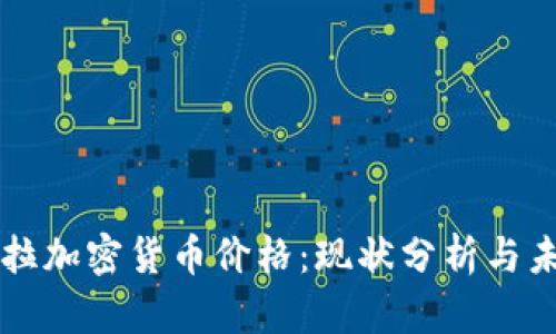 委内瑞拉加密货币价格：现状分析与未来展望