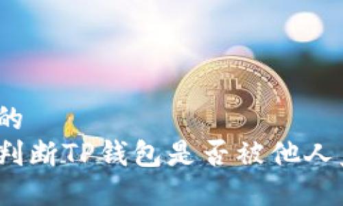 接近的 
如何判断TP钱包是否被他人监视？