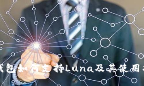 TP钱包如何支持Luna及其使用指南