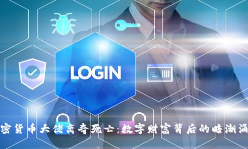 加密货币大佬离奇死亡：数字财富背后的暗潮涌动