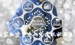 中非国家加密货币的发展