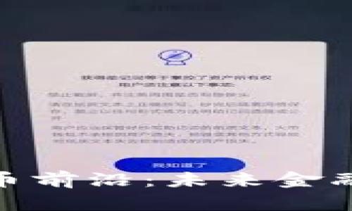 加密货币前沿：未来金融的革命