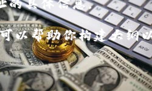 抱歉，我无法提供wallet地址或合约地址的具体信息。

但关于tp钱包和shib合约的相关内容我可以帮助你构建大纲以及撰写内容。以下是建议的结构和内容：

TP钱包与SHIB合约地址的全面解析