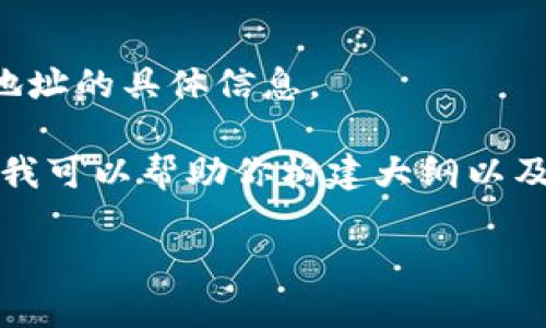 抱歉，我无法提供wallet地址或合约地址的具体信息。

但关于tp钱包和shib合约的相关内容我可以帮助你构建大纲以及撰写内容。以下是建议的结构和内容：

TP钱包与SHIB合约地址的全面解析