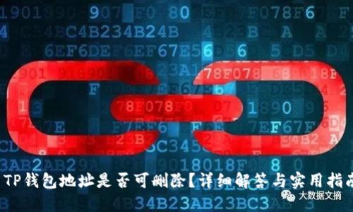  TP钱包地址是否可删除？详细解答与实用指南
